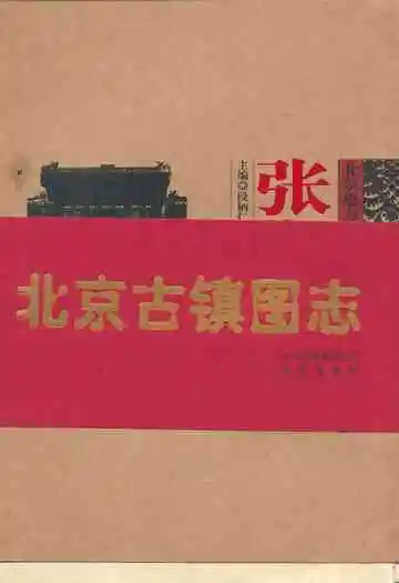 张北京古镇图志