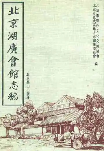 北京湖广会馆志稿