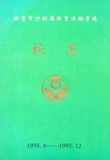北京市什刹海体育运动学校1958.4-1995.12