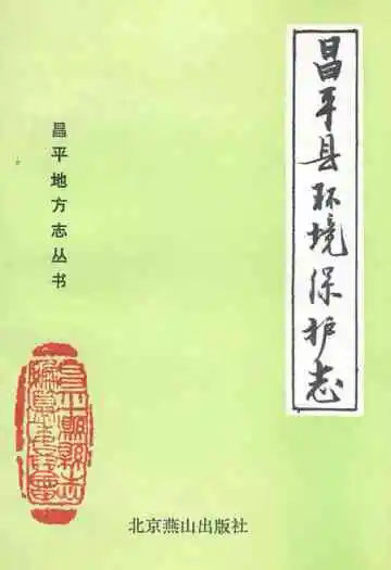 昌平县环境保护志