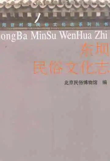 东坝民俗文化志