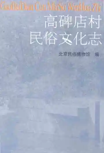高碑店村民俗文化志