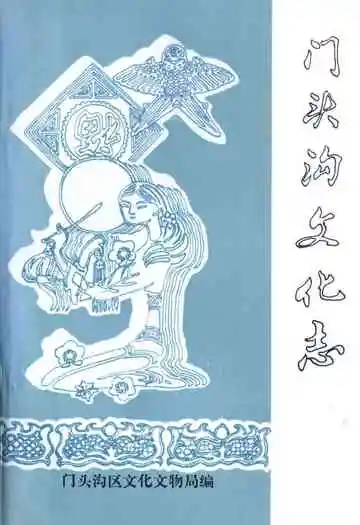 门头沟文化志