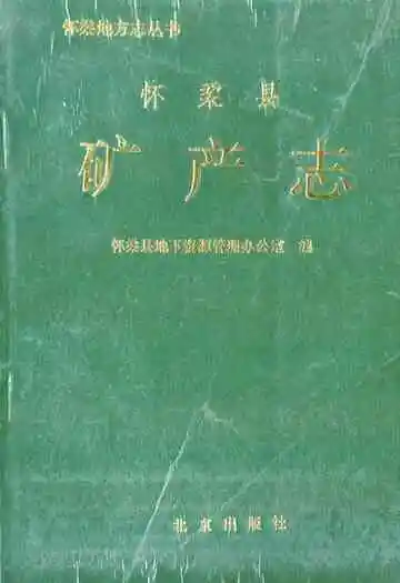 怀柔县矿产志