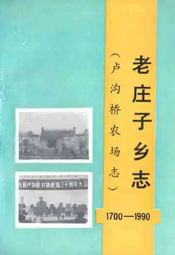 老庄子乡志(卢沟桥农场志)1700-1990