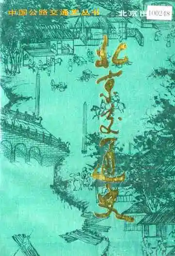 北京交通史