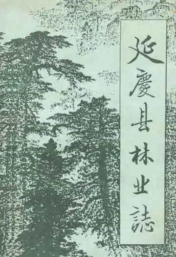 延庆县林业志