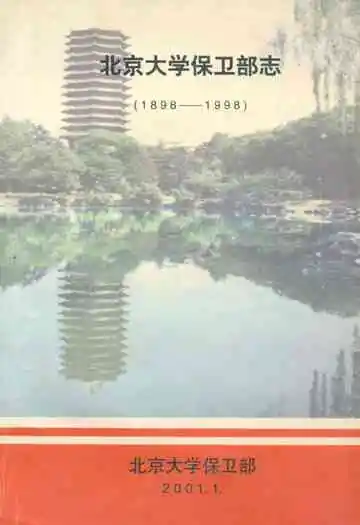 北京大学保卫部志1898-1998