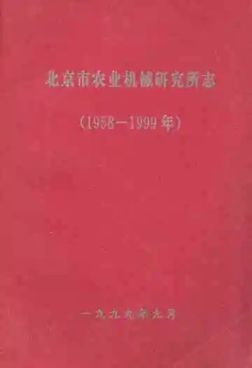 北京市农业机械研究所志(1958-1999年)