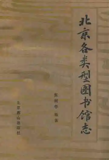 北京各类型图书馆志