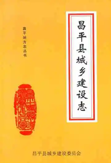 《昌平县城乡建设志》