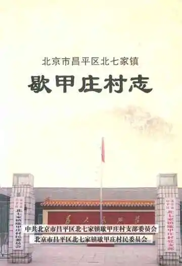 《歇甲庄村志》