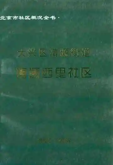 大兴区清源街道清源西里社区(2002-2008)