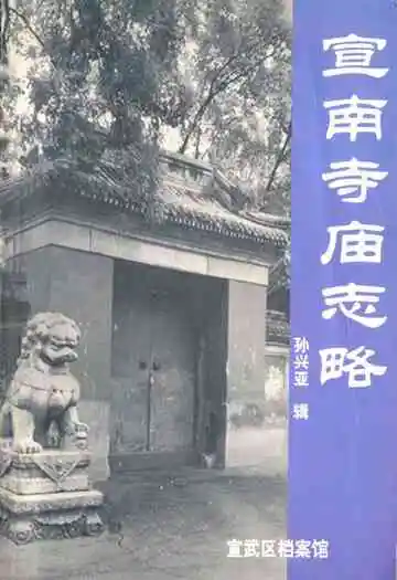《宣南寺庙志略》