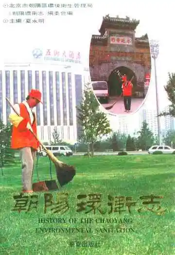 《朝阳环卫志》