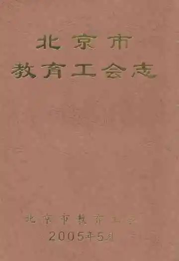 《北京市教育工会志》