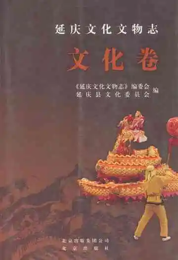 延庆文化文物志·文化卷