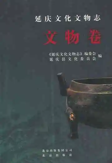 延庆方化方物志·文物卷
