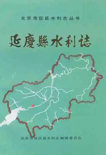 《延庆县水利志》