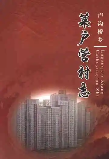 卢沟桥乡菜户营村志