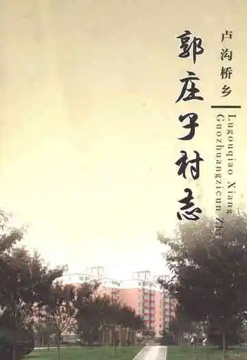 卢沟桥乡郭庄子村志