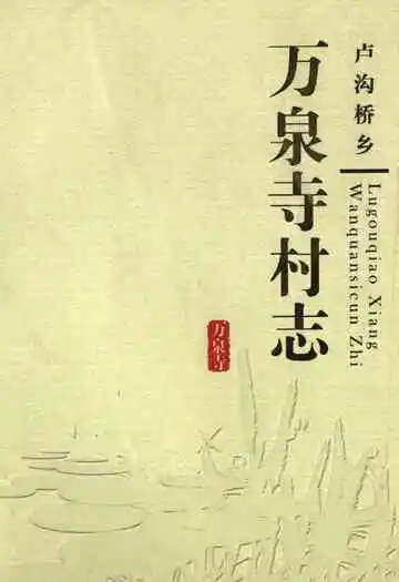 卢沟桥乡万泉寺村志