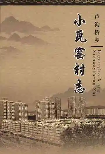 卢沟桥乡小瓦窑村志