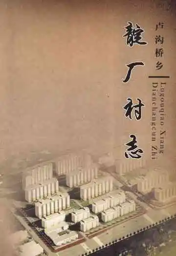 卢沟桥乡靛厂村志