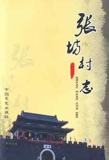 张屿村志