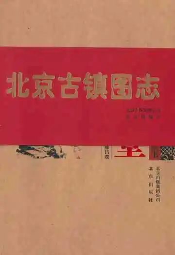 北京古镇图志