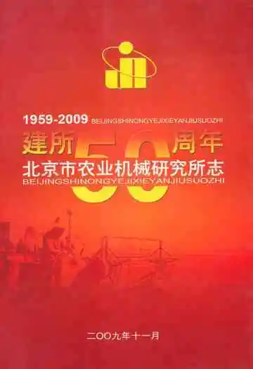 北京市农业机械研究所志(1959-2009)