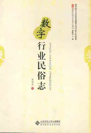 数学行业民俗志