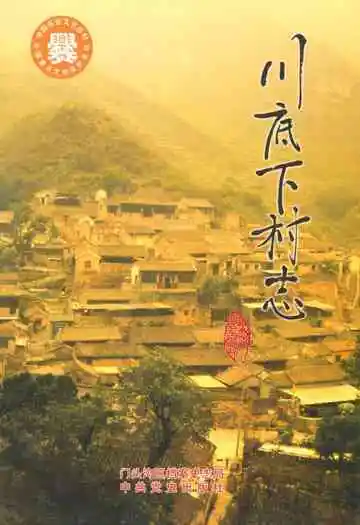 川底下村志