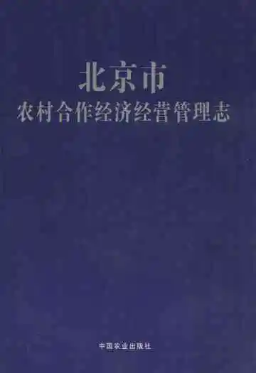 北京市农村合作经济经营管理志