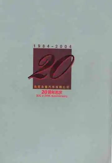 北京吉普汽车有限公司20周年志庆(1984-2004)