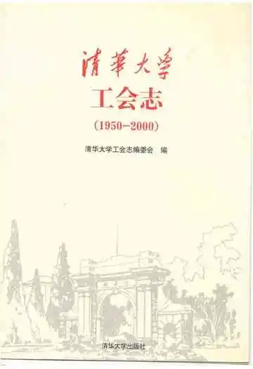 清华大学工会志(1950-2000)