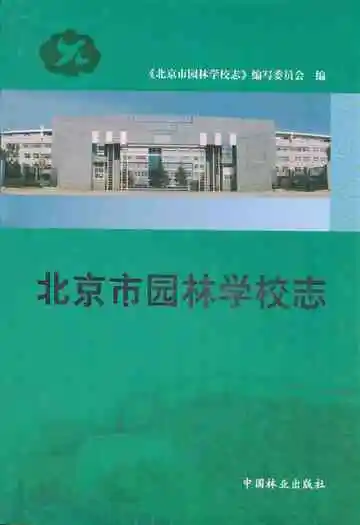 北京市园林学校志