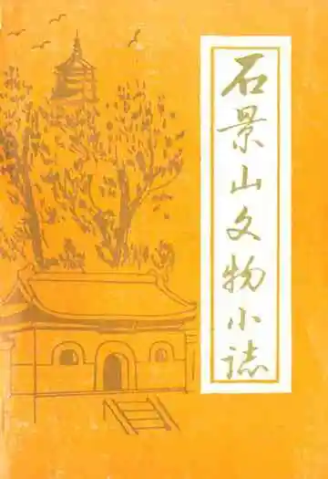石景山文物小志