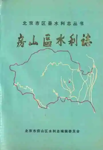 房山区水利志