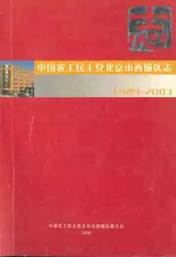 中国农工民主党北京市西城区志(1949-2003)