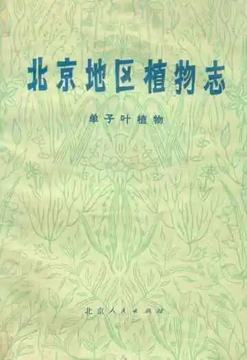北京地区植物志·单子叶植物