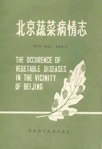 北京蔬菜病情志