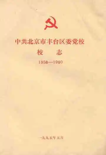 中共北京丰台区委党校校志(1958-1990)