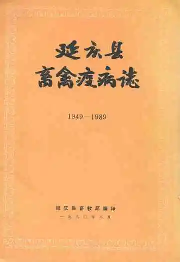 延庆县畜禽疫病志(1949-1989)