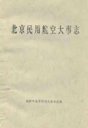 北京民用航空大事志