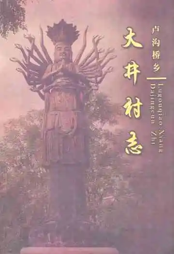 丰台区卢沟桥乡大井村志