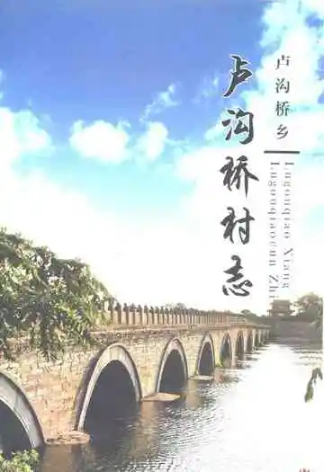 丰台区卢沟桥乡卢沟桥村志