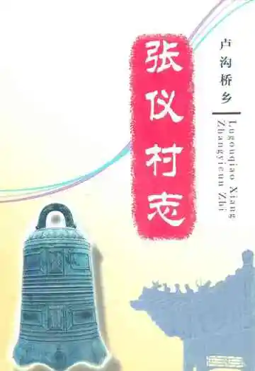 丰台区卢沟桥乡张仪村志