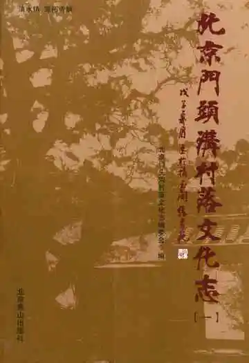 北京门头沟村落文化志(一)