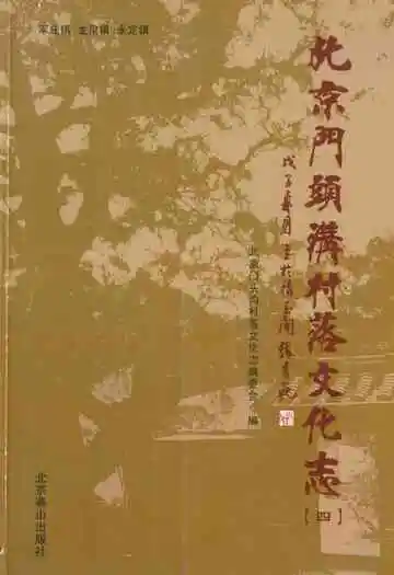 北京门头沟村落文化志(四)